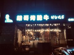 门面-胡哥烤肥牛(车公庙店)