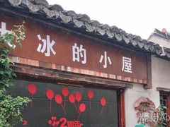-大冰的小屋(大理古城店)