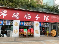 -张氏父子常德肠子馆(湘江世纪城直营店)