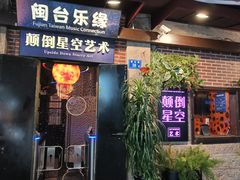 -闽宗·闽台肠粉(文青一店)