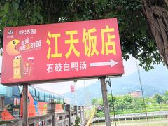 -江天饭店(石鼓白鸭汤)