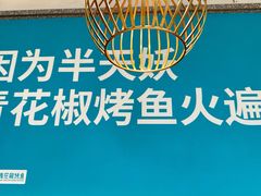 -半天妖烤鱼(新世界店)