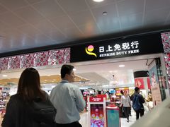 -日上免税行(浦东机场五店)