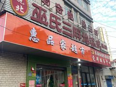 -皖北巫氏三胖地锅鸡(长淮总店)