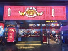 -青木岚小海鲜•小龙虾(友谊店)