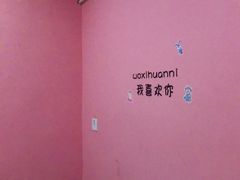 -悠米私人影院(街道口店)