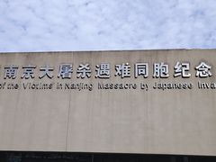 -侵华日军南京大屠杀遇难同胞纪念馆