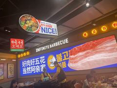 -阿亲家·韩式无限烤肉(春熙路店)