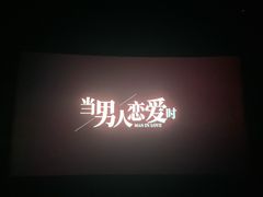 -金逸影城(荟聚IMAX激光店)