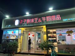 -梁子刨冰王&梁小糖(王顶堤店)