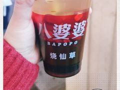 -八婆婆烧仙草(中山路店)