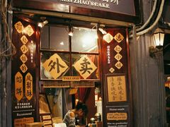 门面-赵小姐的店(鼓浪屿三友店)