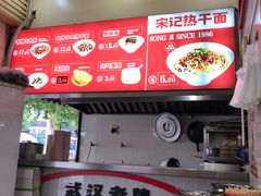 -宋记热干面馆(五福路店)
