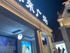 -悦喜客来购物广场(中山路店)