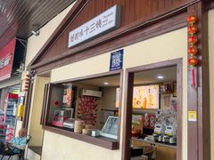 -好时味十三姨(河西路店)