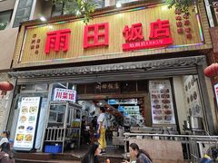 -雨田饭店(华兴东街店)