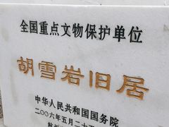 -胡雪岩故居