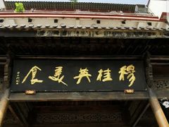 -穆桂英美食(南禅寺店)