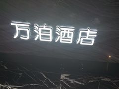 -万泊酒店(长沙五一广场国金中心店)