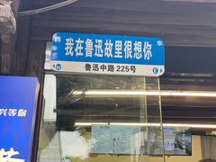 -绍兴鲁迅故里·沈园景区
