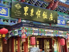 -东来顺饭庄(天坛店)