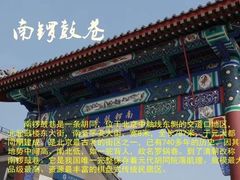-南锣鼓巷