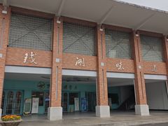 -浙江万里学院(钱湖校区)