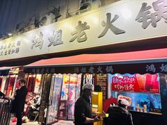 -鸿姐老火锅(静安店)