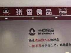 -张香食品(玉龙湾店)
