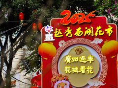 -越秀西湖花市(广州城市广场花卉店)