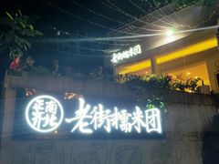 -正南齐北·老街糯米团(洪崖洞店)