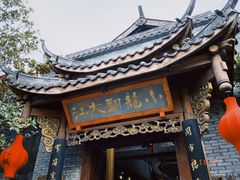 门面-小龙翻大江文化火锅(宽窄店)