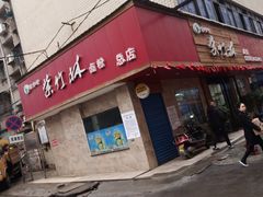 -李氏紫竹林卤粉(火车站店)