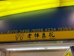 -老伴豆花(麦士威熟食中心店)