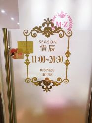 -Lab Season惜辰颜究社
