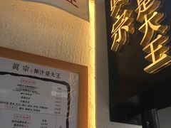 -眞宗·椰汁是大王(小娄巷店)