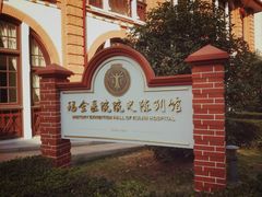 -瑞金医院-院史陈列馆