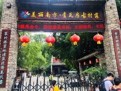 -青瓦房古村落