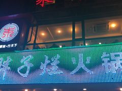 -朱氏胖子烂火锅(洪崖洞店)