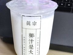 -眞宗·椰汁是大王(小娄巷店)