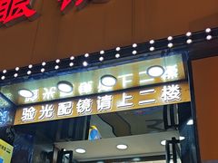 -现代眼镜批发城(台东三路店)