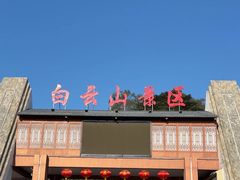 -白云山风景名胜区