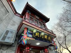 -北门涮肉·铜锅涮肉(南锣鼓巷店)