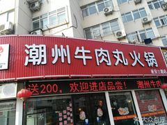 门面-广味鲜潮汕牛肉火锅(延安三路店)
