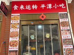 -食来运转平潭小吃(平潭店)