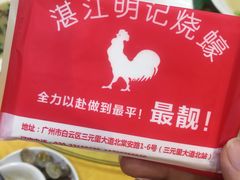-湛江明记(湛江鸡湛江生蚝)