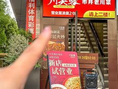 -川芙蓉·市井老川菜(长寿路店)