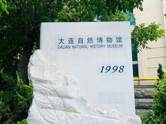 -大连自然博物馆