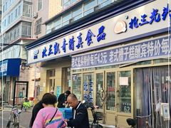 门面-北三凯奇清真食品店