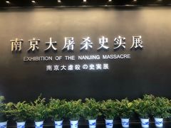 -侵华日军南京大屠杀遇难同胞纪念馆